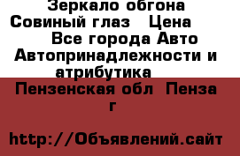 Зеркало обгона Совиный глаз › Цена ­ 2 400 - Все города Авто » Автопринадлежности и атрибутика   . Пензенская обл.,Пенза г.
